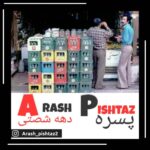 دانلود آهنگ آرش پیشتاز پسره دهه شصتی